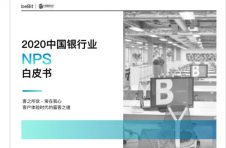 《2020中国银行业NPS白皮书》明略科技携手倍比拓发布