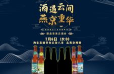 酒遇云间，燕京重华——国潮燕京八景精酿啤酒新品首发云酒会即将开启