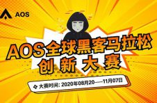AOS启动全球黑客松大赛，成立500万美元孵化基金