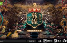 又一现象级文化综艺即将刷屏，剑南春综艺营销强势登场