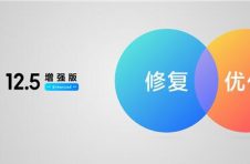 更加流畅更低功耗 小米发布MIUI12.5增强版