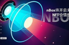 nBox.io将开启未来NFT价值世界