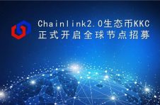 Chainlink2.0生态币KKC正式开启全球节点招募