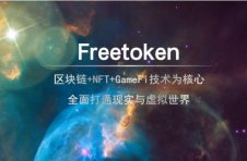 贝塔元宇宙Freetoken，去中心化可信游戏数字资产交易平台