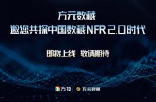 华强方特布局数藏行业 “方元数藏”NFR新模式引关注