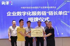 热烈祝贺企业数字化发展研讨交流会暨企业数字化服务链“链长单位”授牌仪式成功举办
