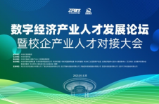 数字经济产业人才发展论坛暨校企产业人才对接大会 在中关村软件园成功举办