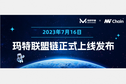 玛特宇宙联盟链“玛特链”上线发布，助力企业数字化升级