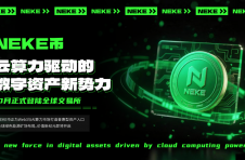 NEKE币：以云计算为引擎，开创普惠型数字资产新格局