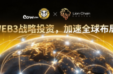 COW.CM超牛生态获得LionChain 狮链资本战略支持，加速全球化生态布局