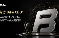 专访 Bifu CEO：以金融平权为内核，构建下一代交易网络